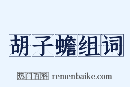 胡子蟾组词是什么意思的图片